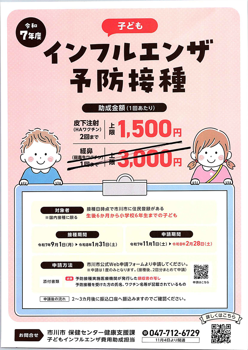 お子様のインフルエンザ予防接種について