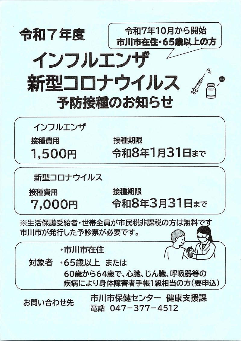 インフルエンザ・コロナウイルスワクチン予防接種のお知らせ(市川市在住・65歳以上の方)